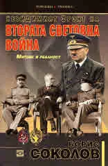 Невидимият фронт на Втората световна война. Митове и реалност