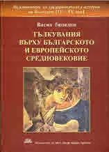Седмокнижие за средновековната история на България (IV - XV век), книга 1 - Тълкувания върху Българското и Европейското Среднове