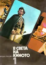 В света на киното (комплект 3 тома)