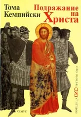 Подражание на Христа