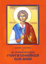 Житие и акатист на Св. Великомъченик Георги Софийски най-нови