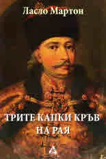 Трите капки кръв на Рая