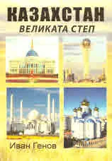 Казахстан - Великата степ