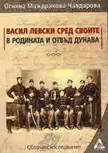 Васил Левски сред своите в родината и отвъд Дунава