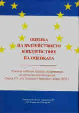 Оценка на въздействието и въздействие на оценката