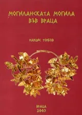 Могиланската могила във Враца