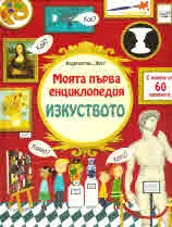 Моята първа енциклопедия - Изкуството