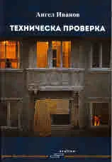 Техническа проверка
