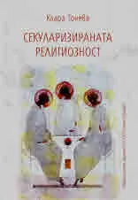 Секуларизираната религиозност