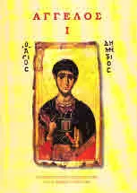 ΑΓΓΕΛΟΣ, том 1 - Извън България