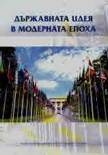 Държавната идея в Модерната епоха