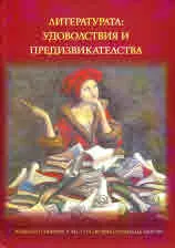 Литературата: Удоволствия и предизвикателства