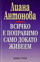 Всичко е поправимо само докато живеем