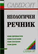 Неологичен речник