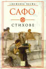 Сафо̀ - стихове