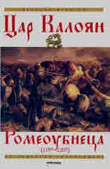 Цар Калоян - Ромеоубиеца (1197 - 1207)