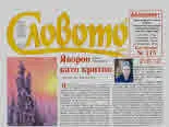 Словото днес 2019/брой 2