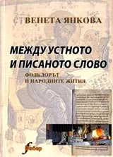 Между устното и писаното слово • Фолклорът и народните жития