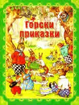 Горски приказки