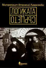 Логиката на сърцето