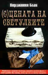 (С)цената на светулките