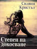 Степен на докосване