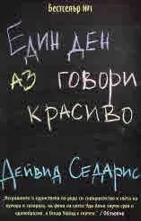 Един ден аз говори красиво