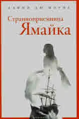 Странноприемница "Ямайка"