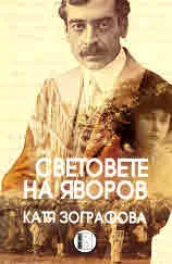 Световете на Яворов