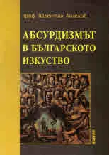 Абсурдизмът в българското изкуство