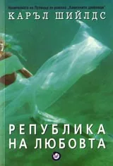 Република на любовта