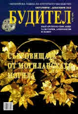 Будител 2018/ октомври - декември