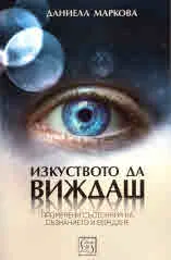 Изкуството за виждаш. Променени състояния на съзнанието и виждането