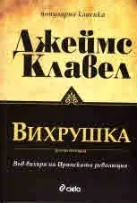 Вихрушка - том 1 и 2