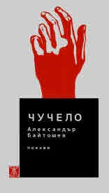 Чучело - поезия