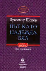 Път като надежда бял