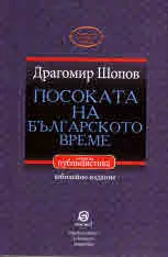 Посоката на българското време