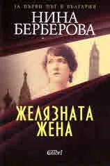 Желязната жена