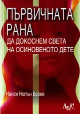 Първичната рана