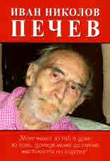 Иван Николов Печев