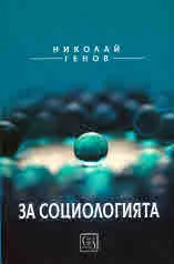За Социологията