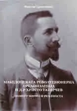 Македонската револуционерна организациjа и д-р Христо Татарчев