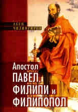 Апостол Павел, Филипи и Филипопол