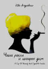 Чаша ракия и цигарен дим/ A cup of Brandy and cigarette smoke