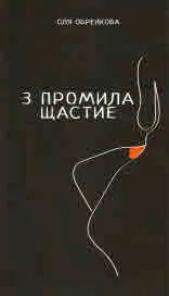 3 промила щастие