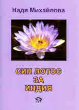 Син лотос за Индия
