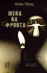 Жена на фронта