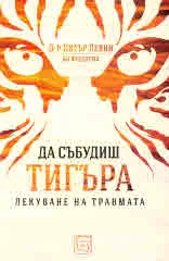 Да събудиш Тигъра. Лекуване на травмата