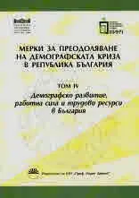 Мерки за преодоляване на Демографската криза в Република България, том 4: Демографско развитие, работна сила и трудови ресурси в