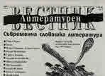Литературен вестник 2019/брой 3